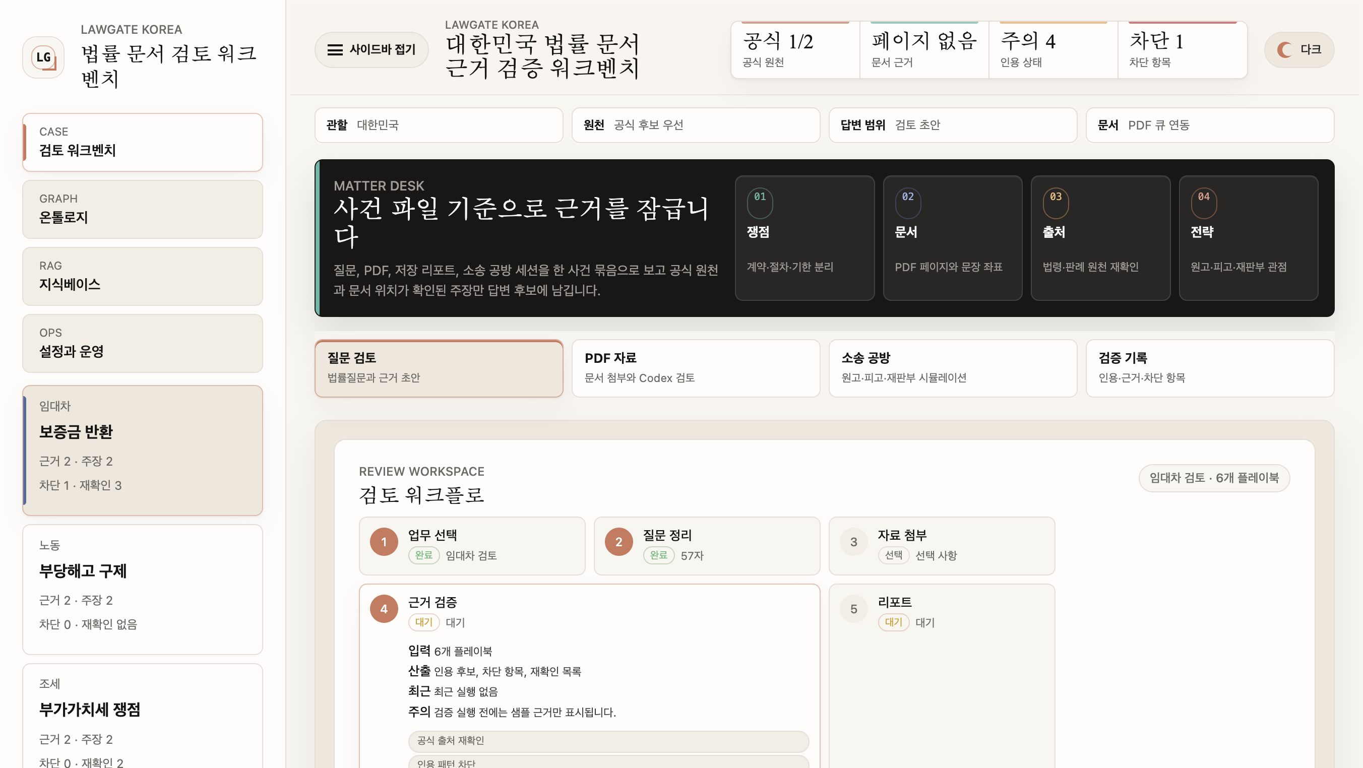 Law Gate 문서 검토 화면