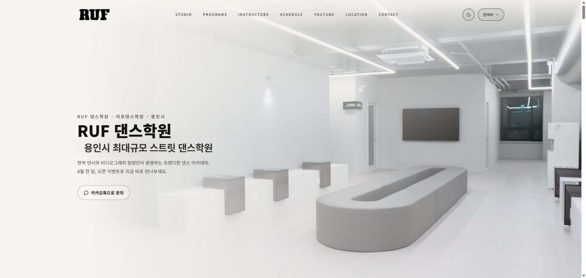 RUF Dance 웹사이트 첫 화면